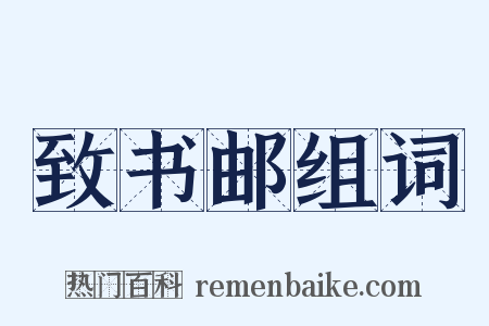 致书邮组词是什么意思的图片